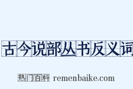 古今说部丛书反义词是什么意思的图片